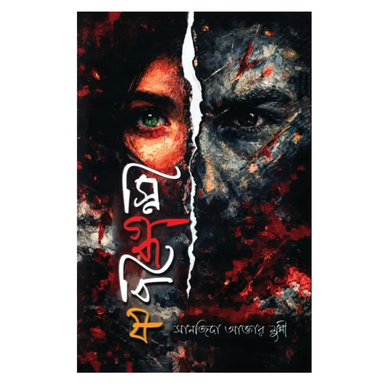 স্নিগ্ধবিষ : সানজিদা আক্তার মুন্নী - Snigdhobish : Sanjida Akter Munni